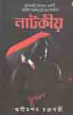 নাটকীয়