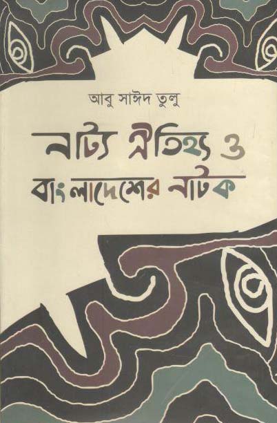 নাট্য ঐতিহ্য ও বাংলাদেশ এর নাটক