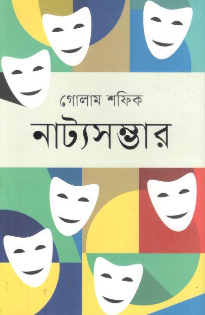 নাট্যসম্ভার