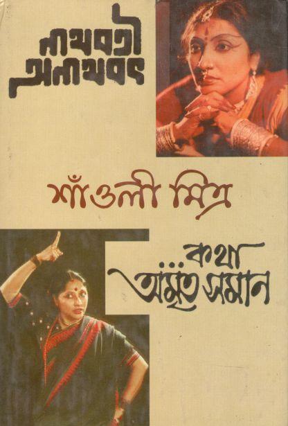 নাথবতী অনাথবৎ ও কথা অমৃতসমান