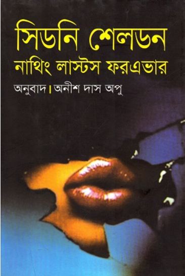 নাথিং লাষ্টস ফর এভার (অনিন্দ্য প্রকাশ)