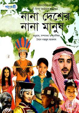 নানা দেশের নানা মানুষ