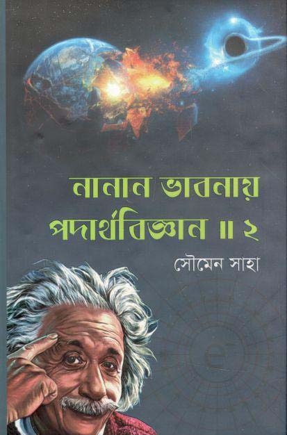 নানান ভাবনায় পদার্থবিজ্ঞান : খন্ড ২
