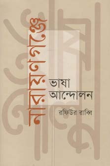 নারায়ণগঞ্জে ভাষা আন্দোলন