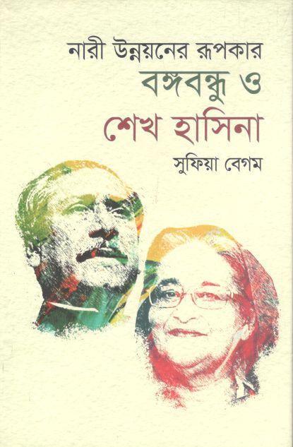নারী উন্নয়নের রূপকার বঙ্গবন্ধু ও শেখ হাসিনা