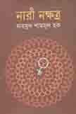 নারী নক্ষত্র
