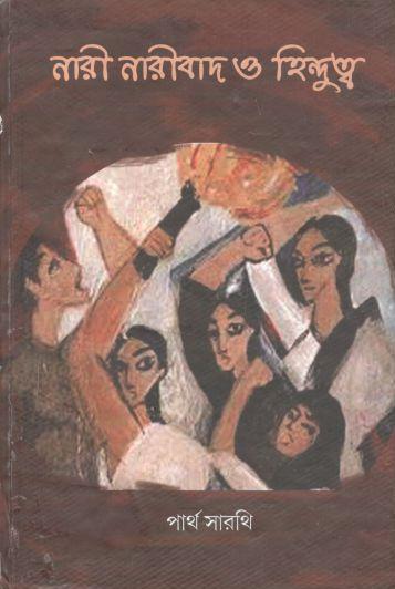 নারী নারীবাদ ও হিন্দুত্ব
