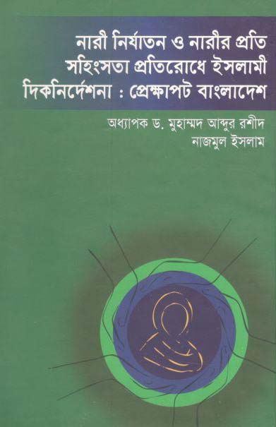 নারী নির্যাতন ও নারীর প্রতি সহিংসতা প্রতিরোধ ইসলামী দিকনির্দেশনা : প্রেক্ষাপট বাংলাদেশ