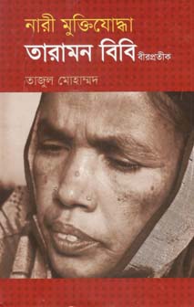 নারী মুক্তিযোদ্ধা তারামন বিবি বীরপ্রতীক