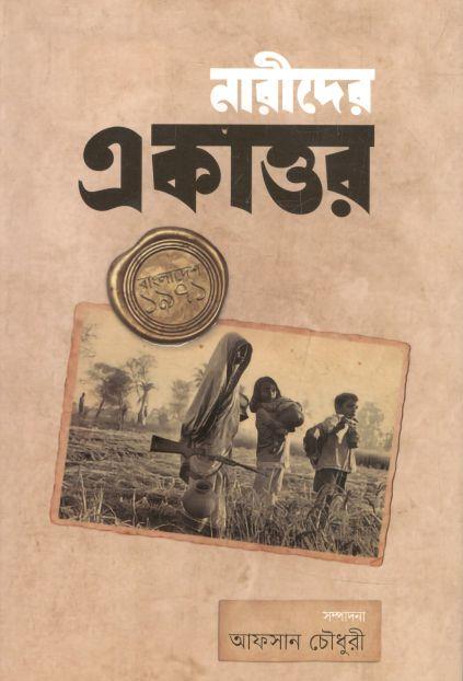 নারীদের একাত্তর