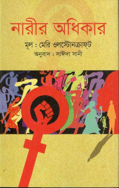 নারীর অধিকার ( মেরি উলস্টোনক্রাফট )