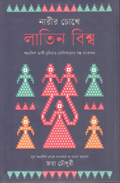নারীর চোখে লাতিন বিশ্ব