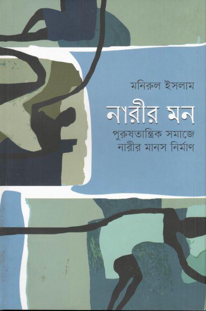 নারীর মন : পুরুষতান্ত্রিক সমাজে নারীর মানস নির্মাণ
