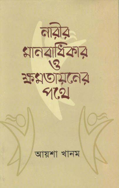 নারীর মানবাধিকার ও ক্ষমতায়নের পথে