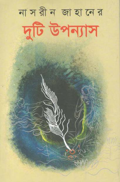 নাসরীন জাহানের দুটি উপন্যাস