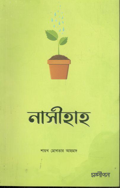 নাসীহাহ