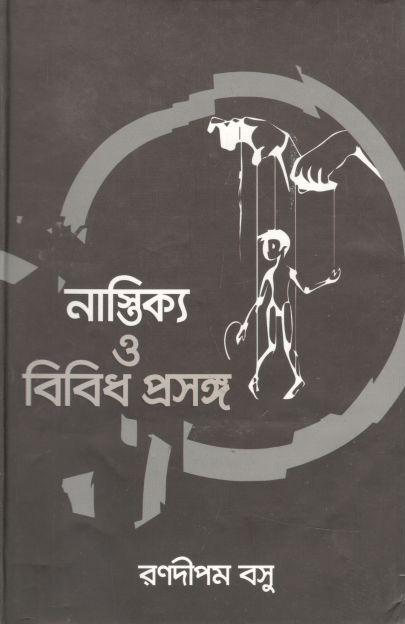 নাস্তিক্য ও বিবিধ প্রসঙ্গ