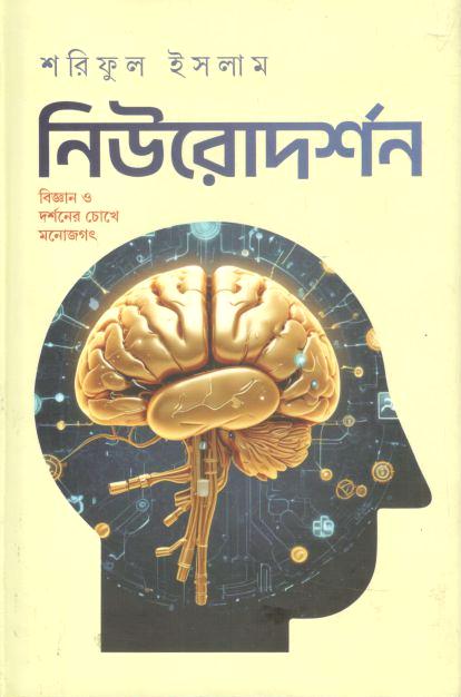 নিউরোদর্শন : বিজ্ঞান ও দর্শনের চোখে মনোজগৎ