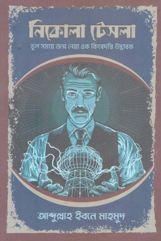 নিকোলা টেসলা