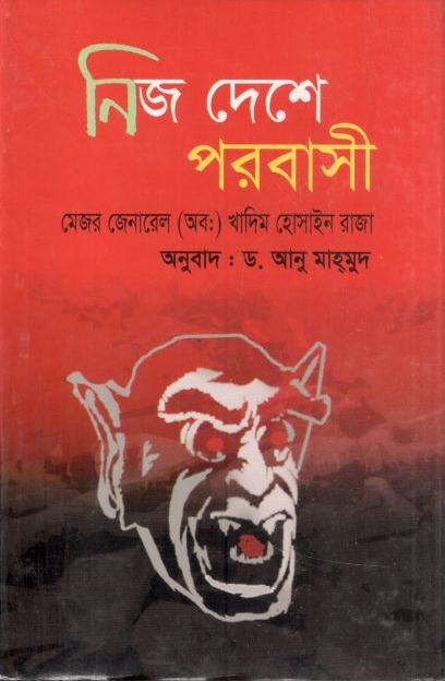 নিজ দেশে পরবাসী