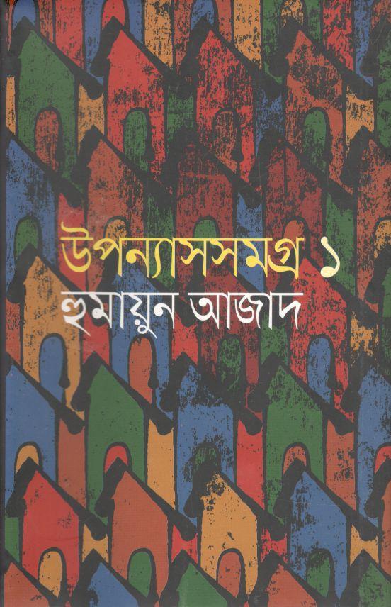 উপন্যাসসমগ্র ১ (হুমায়ুন আজাদ) (আগামী)