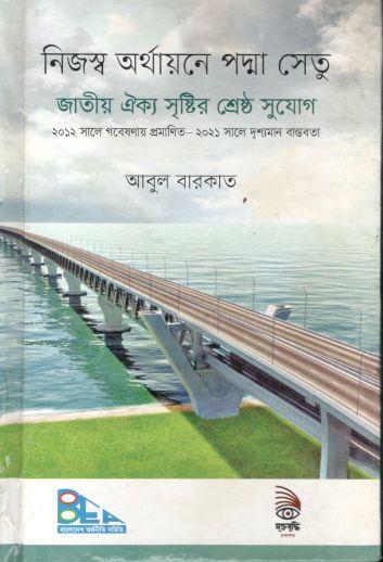 নিজস্ব অর্থয়ানে পদ্মা সেতু : জাতীয় ঐক্য সৃষ্টির শ্রেষ্ঠ সুযোগ