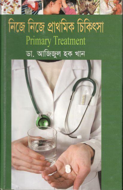 নিজে নিজে প্রাথমিক চিকিৎসা