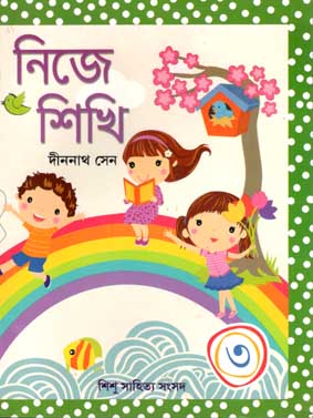 নিজে শিখি ৩