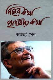 নিজের কথা পৃথিবীর কথা
