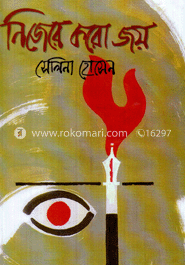 নিজেরে করো জয়