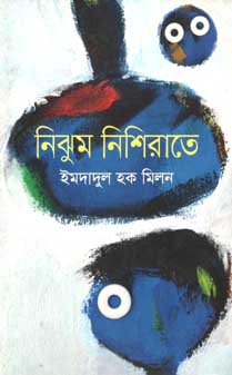 নিঝুম নিশিরাতে