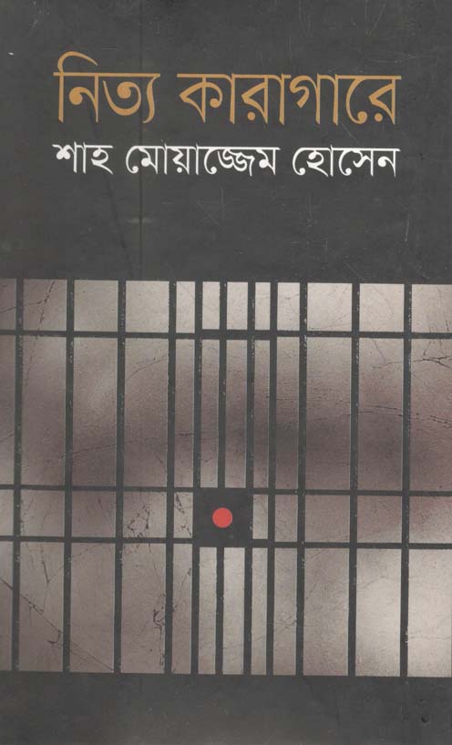 নিত্য কারাগারে