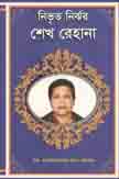 নিভৃত নির্ঝর শেখ রেহানা