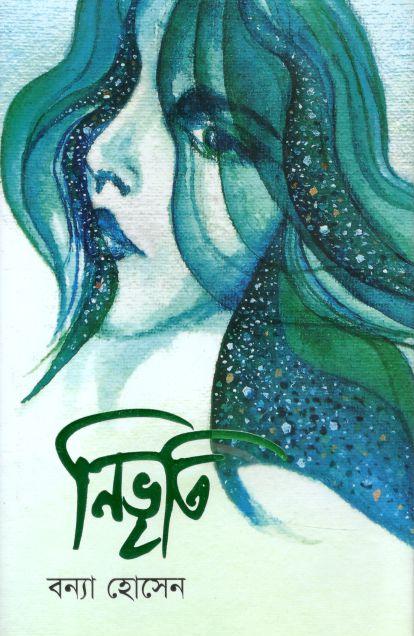 নিভৃতি