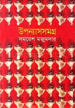 উপন্যাসসমগ্র ২: সমরেশ মজুমদার (আবিস্কার)