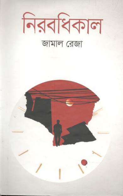 নিরবধিকাল