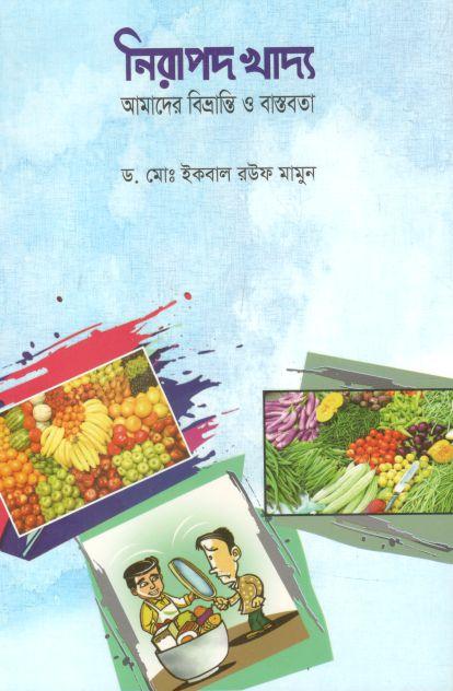 নিরাপদ খাদ্য : আমাদের বিভ্রান্তি ও বাস্তবতা