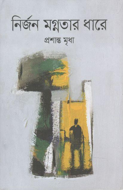 নির্জন মগ্নতার ধারে