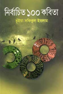 নির্বাচিত ১০০ কবিতা (ভূঁইয়া সফিকুল ইসলাম) (অন্যপ্রকাশ)