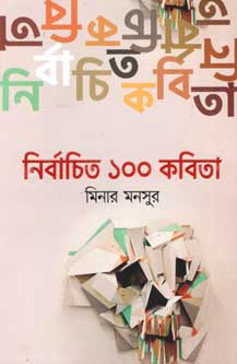 নির্বাচিত ১০০ কবিতা (মিনার মনসুর) (অন্যপ্রকাশ)