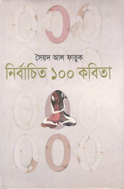 নির্বাচিত ১০০ কবিতা (সৈয়দ আল ফারুক)