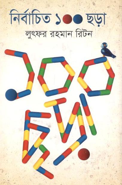 নির্বাচিত ১০০ ছড়া (লুৎফর রহমান রিটন)
