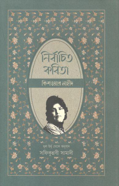 নির্বাচিত কবিতা ( কিশওয়ার নাহীদ)