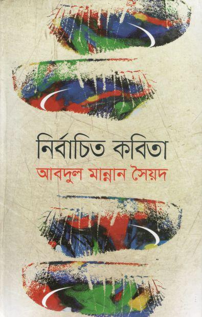 নির্বাচিত কবিতা (আবদুল মান্নান সৈয়দ)