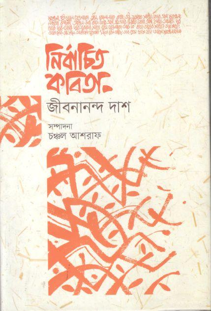 নির্বাচিত কবিতা (জীবনানন্দ দাশ)