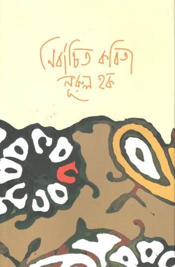 নির্বাচিত কবিতা (নূরুল হক)