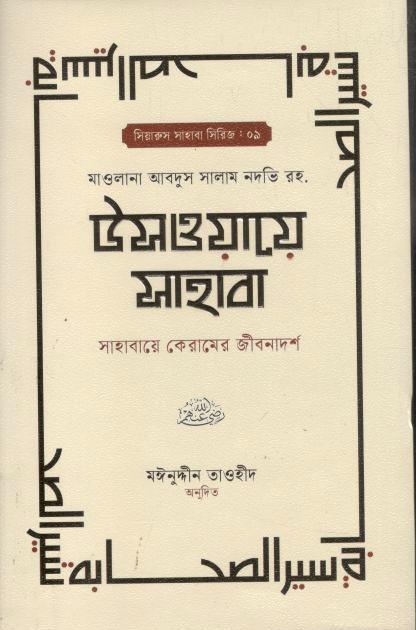 উসওয়ায়ে সাহাবা ২ (মাওলানা আবদুল সালাম নদভী (রহ.)