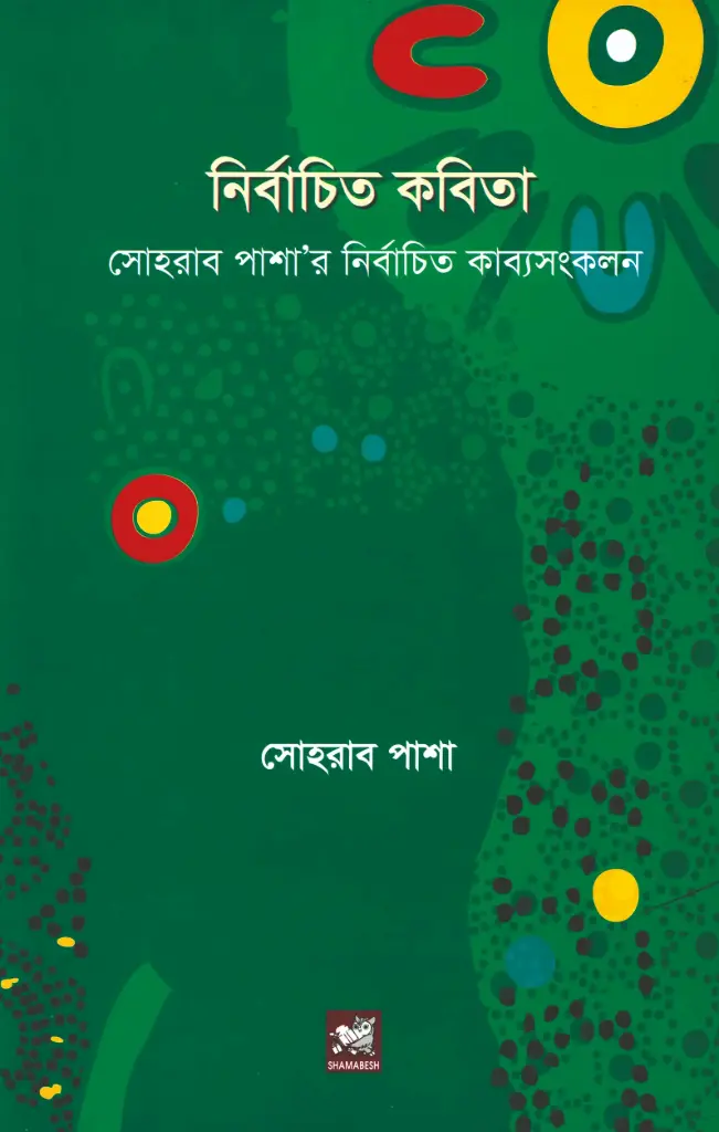 নির্বাচিত কবিতা (সোহরাব পাশা)