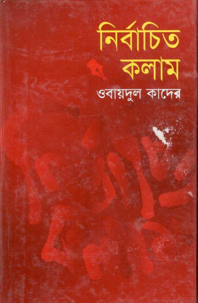 নির্বাচিত কলাম (ওবায়দুল কাদের)