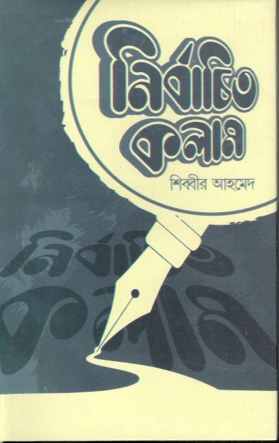 নির্বাচিত কলাম (শিব্বীর আহমেদ)